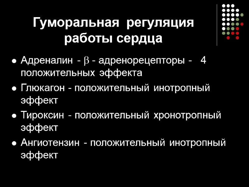 Гуморальная  регуляция  работы сердца Адреналин -  - адренорецепторы -  